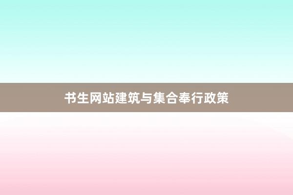 书生网站建筑与集合奉行政策