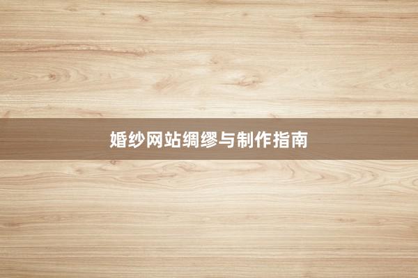 婚纱网站绸缪与制作指南