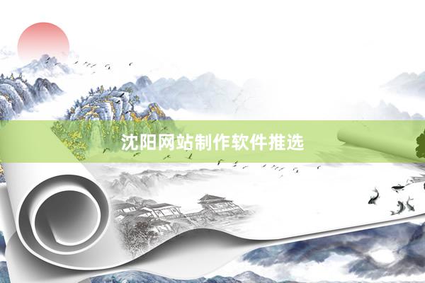 沈阳网站制作软件推选