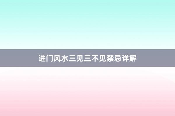 进门风水三见三不见禁忌详解