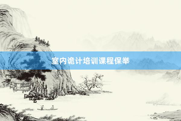 室内诡计培训课程保举