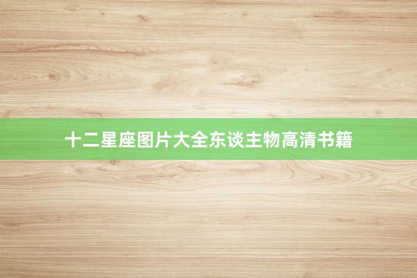 十二星座图片大全东谈主物高清书籍