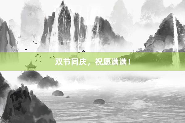 双节同庆，祝愿满满！