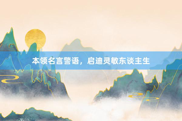 本领名言警语，启迪灵敏东谈主生