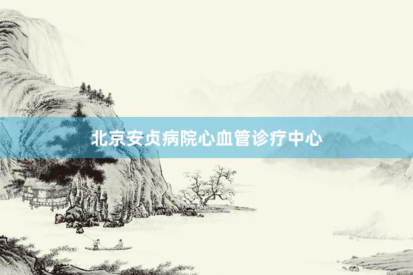 北京安贞病院心血管诊疗中心